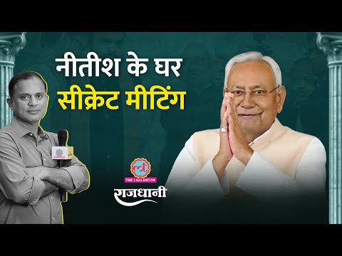 बिहार की महिला योजना का सच! क्यों परेशान BJP–JDU कैंप? BJP का नया राष्ट्रीय अध्यक्ष कौन? | Rajdhani