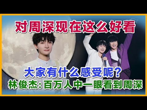 大家对周深现在这么好看有什么感受?林俊杰:百万人中一眼看中周深。生粉:我可以三天三夜循环爆发深深的视频#zhoushen#周深