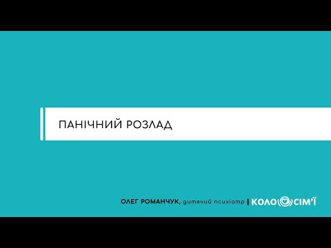 Панічний розлад