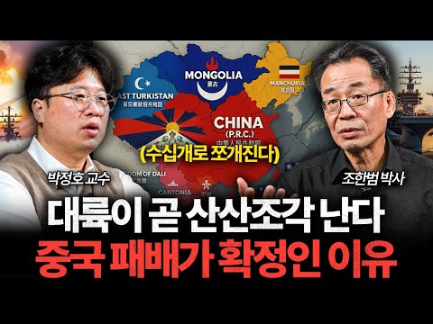 "대륙이 산산조각난다" 중국이 죽어도 미국 군사력을 못 넘는 이유 (조한범, 박정호, 조의준, 박수학)