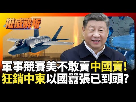 全球軍事競賽美國不敢賣習近平賣!中國軍武實戰掛保證狂銷中東 以色列囂張日子已到盡頭?|#權威解析|#環球大戰線