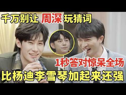 千万别让周深玩猜词游戏, 1秒答对惊呆全场! 何炅直言: 比杨迪李雪琴加起来还强 #周深 #何炅 #张真源