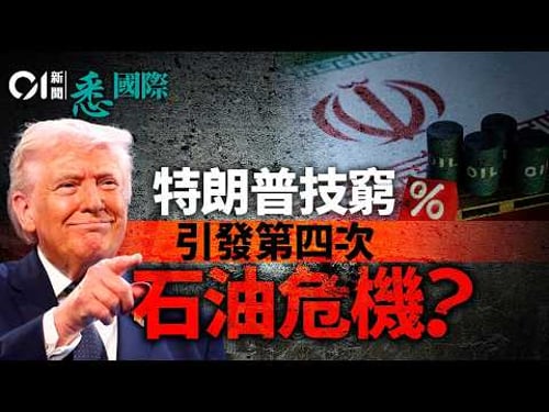 特朗普下令襲伊朗哈爾克島 油價破百引發全球第4次石油危機?|伊朗戰爭|美國|石油|霍爾木茲海峽|美軍|中東|以色列