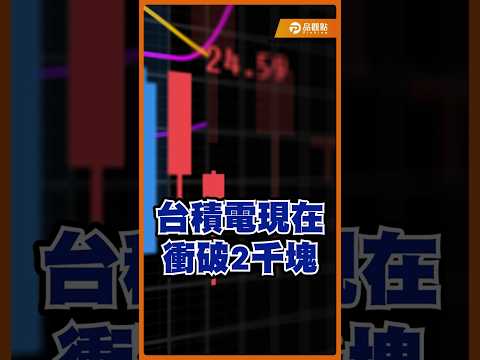 台積電上看2500?能不能繼續衝高 就看輝達可不可以助一臂之力? #shorts #黃世聰 #聰明理財大小世 #投資理財 #台股 #美股 #台積電 #輝達