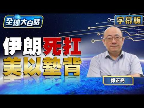 伊朗死扛 美以墊背【#全球大白話】20260331#完整版#郭正亮#川普#伊朗#美國