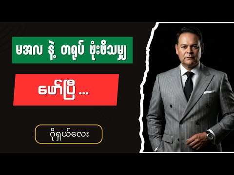 ဂိုရှယ်လေး - Burmese into English Talk Shows