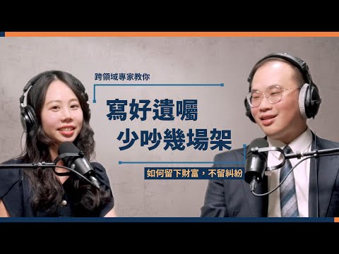 EP01 寫好遺囑 少吵幾場架