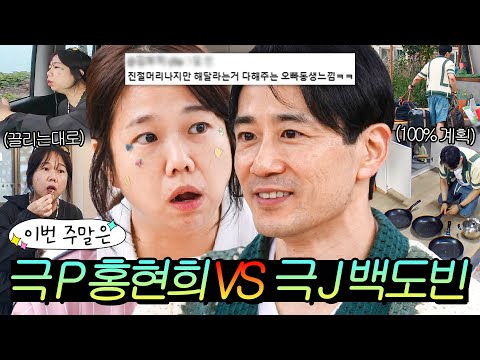 이번 주말은 "솔직히 이해가 안 갔어요💦 달라도 너무 달라 탈모 올 뻔한(?) 즉흥형 홍현희와 계획형 백도빈"이다|대놓고 두집살림|JTBC 251125 방송 외