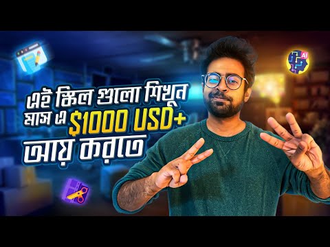 আপনার কোন স্কিল টা শেখা উচিত ভবিষ্যতের জন্য? - কি শিখবো? - My Top Skills List to Learn