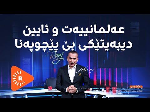 Legel Ranj | لەگەڵ رەنج | دیبەیتێکی بێ پێچوپەنا.. عەلمانییەت و ئایین؛ پێکەوەژیان یان پێکدادان؟