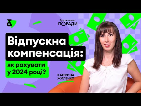 Відпускна компенсація: як рахувати у 2024 році?