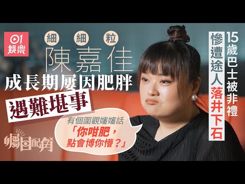 《矚目配角》x 細細粒陳嘉佳|激減119磅曾憧憬有男友 搵金牌媒人Bob幫手結果…|TVB綠葉|藝人專訪|01娛樂|HK01