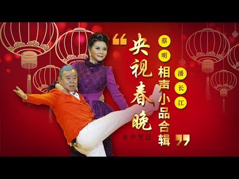 欢声笑语·春晚笑星作品集锦:蔡明&潘长江 | CCTV春晚