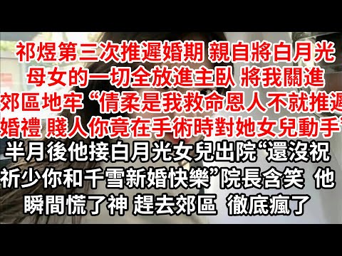 祁煜第三次推遲婚期後親自將白月光母女的一切放進主臥 將我關進郊區地牢 “倩柔是我救命恩人,不就推遲婚禮 賤人你竟在手術臺對她女兒動手”半月後他接白月光女兒出院“還沒祝祈總你和千雪快樂”院長含笑