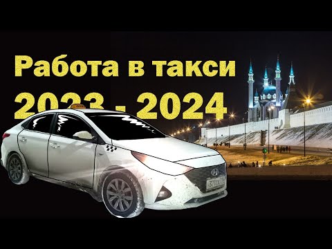 Стоит ли начинать работать в такси в 2023 - 2024 году? / Таксист социалист / Работа в такси в Казани