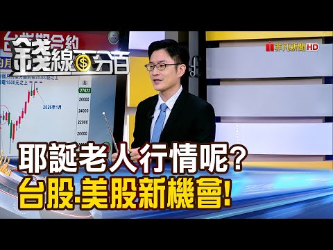 《耶誕老人行情呢? 台股.美股新機會!》【錢線百分百】20251218-3│非凡財經新聞│