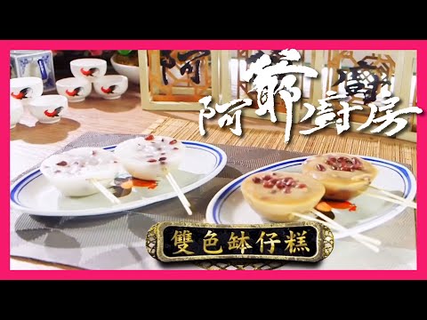 阿爺廚房5 | 雙色缽仔糕