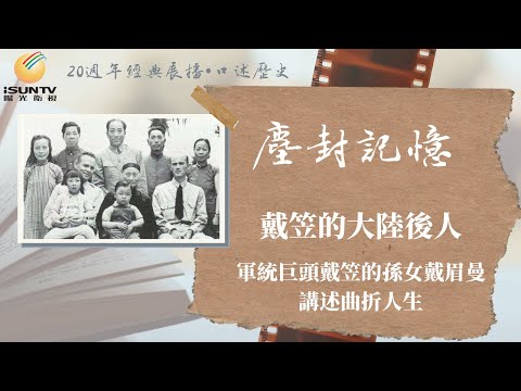 戴笠的大陸後人——軍統特務巨頭戴笠的孫女戴眉曼講述曲折人生「口述歷史•塵封記憶(第28集)」【陽光衛視20週年經典展播】