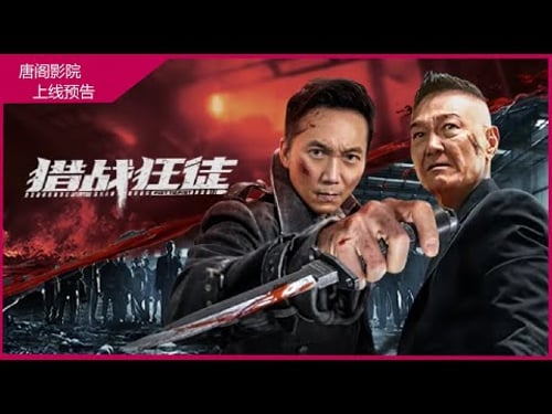 【电影预告】邹兆龙2026开年动作大戏《猎战狂徒》即将上线唐阁影院!敬请期待!「一群“鬼面”狂徒黑吃黑,而幕后主使竟是......」#动作 #预告片 #电影