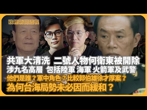 政經新聞透視|從可查核的資料看「共軍大清洗」:二號人物何衛東被開除,九名高層涉陸海火箭及武警|比較郭伯雄徐才厚|台海局勢未必因而緩和(馮智政 X 傅立言)