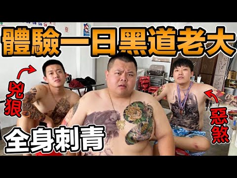 體驗一日黑道老大!全身刺青『火爆刺激』