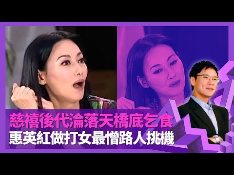 惠英紅慈禧後代家財萬貫 文革被批鬥淪落灣仔天橋底乞食|奪金馬獎等足30年 誤打誤撞做打女最憎路人挑機|獲張徹發掘夜總會跳入電影圈 學習李翰祥劇本認真態度|志雲飯局 陳志雲