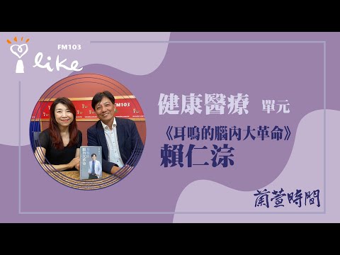 【健康醫療 單元】專訪 《耳鳴的腦內大革命》 作者 賴仁淙|蘭萱時間 2024.09.11