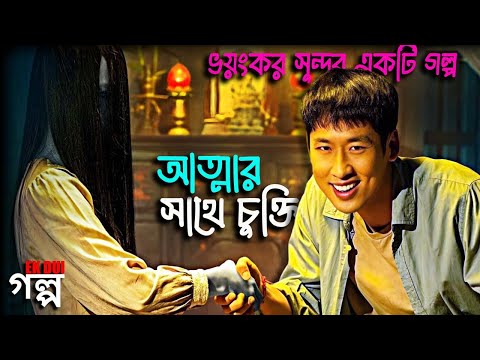 আত্মার সাথে চুক্তি | Horror movie exlained in bangla