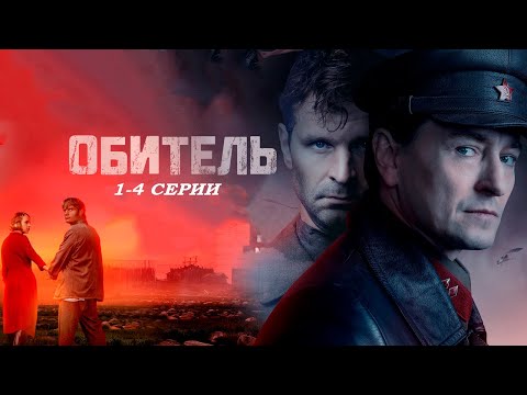 СЕРГЕЙ БЕЗРУКОВ В драме ОБИТЕЛЬ (1-4 серии). Смотреть сериал онлайн бесплатно