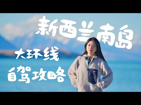 23-Day South Island Self-Drive Tour of New Zealand | Avoid Detours and Easily Visit Must-See Attr...