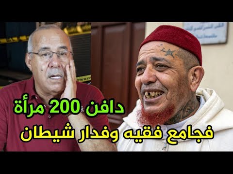 أغرب انتقام شفتو فحياتي دافن شحال من امراة فالجامع الفقيه عبد القادر الخراز يحكي