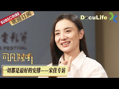 《可凡倾听》-角色“非坏即疯”,金鸡奖、金鹰奖、白玉兰奖“认证”影后,演员宋佳戏路张力十足,上过两次春晚,《人世间》《闯关东》《好奇害死猫》留下经典荧幕形象【Doculife-SMG纪实人文官方频道】