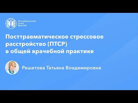 Профессор Решетова Т.В.: Посттравматическое стрессовое расстройство (ПТСР)