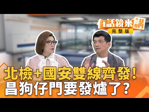 #黃國昌出席國慶大典 網酸:小心#狗仔就在你身邊 網刷一排王奶奶付錢!律師曝光#王鴻薇吝嗇+慣老闆行徑!#龔明鑫座車也遭跟監!從政院出發就被鎖定?狗仔案受害者+1?|有話鏡來講 20251010