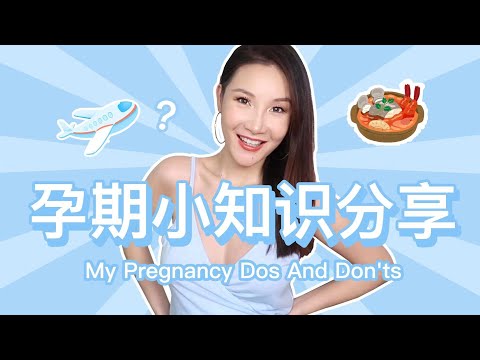 My Pregnancy Dos and Don'ts | 孕期小知识分享