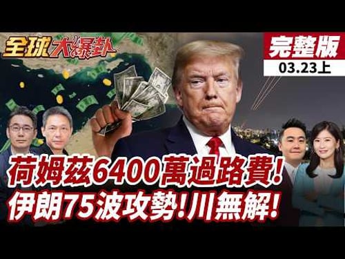 【#全球大爆卦上】 中東戰美國被拖進泥淖!伊朗攻擊劇本上演!川普只能怒喊沒招應對!?荷姆茲海峽封鎖!全球能源斷炊倒數!? 20260323