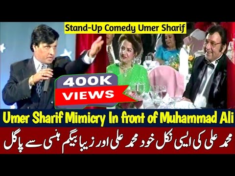 Umer Sharif Done Muhammad Ali Mimicry | Umer sharif stand up comedy | Umer Sharif Best Performance