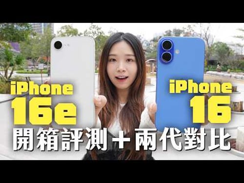 是平價 iPhone 16 還是貴價 SE?iPhone 16e 開箱評測+兩代對比!平 $1800 但航續更長!