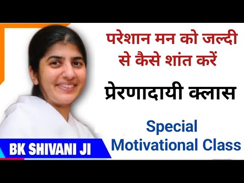 परेशान मन को जल्दी शांत से कैसे शांत करें || BK Shivani | Peace of Mind | Special Motivational Class