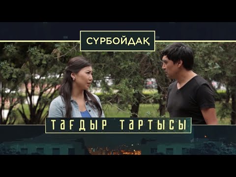 «Тағдыр тартысы». Сүрбойдақ