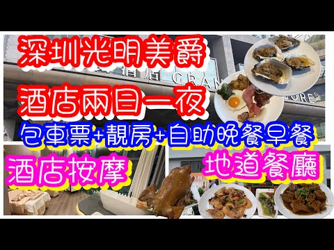 深圳五星級光明美爵酒店|包車票+靚房+自助晚餐+自助早餐 |酒店SPA按摩|地道餐廳馳名燒雞海蝦 |大型超市|萬達廣場|藍鯨世界商場|光明之眼文化藝術中心|參觀所有房型-總統套房|兩日一夜