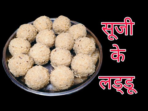मीठा खाने का मन है तो झटपट बना डालिये सूजी के लड्डू । Sooji Laddu | #soojiballs #soojiladoo