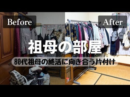 【実家の片付け】80代祖母の部屋を断捨離|終活に向き合う|大量の着物を手放す|ビフォーアフター