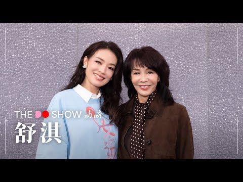 The Do Show 訪談|舒淇|Shu Qi