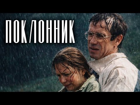 СМОТРИТСЯ НА ОДНОМ ДЫХАНИИ! СИЛЬНЫЙ ФИЛЬМ! ПОКЛОННИК / Смотреть ФИЛЬМ онлайн бесплатно
