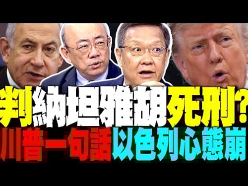 介文汲:川普"這句話"是判納坦雅胡死刑 郭正亮:川普踩剎車 伊朗用這兩招讓以色列吃鱉