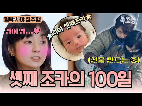 100일을 맞이한 사야의 셋째조카👶💗 조카의 백일을 기념하기 위해 형탁♥사야가 만든 선물은?! (feat.셋째조카 공개👀) | #신랑수업 #톡쏘능