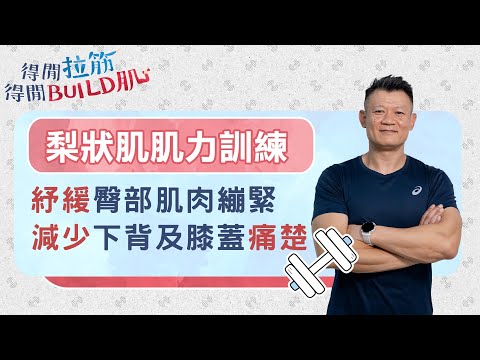 梨狀肌肌力訓練:紓緩臀部肌肉繃緊,減少下背及膝蓋痛楚|得閒拉筋|得閒Build肌|健康好人生