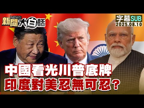 【SUB】中國看光川普底牌 印度對美忍無可忍?【#新聞大白話】20250810 #字幕版 #川普 #美國 #中國 #印度