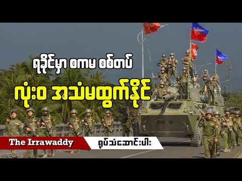 ရခိုင်မှာ စကမ စစ်တပ် လုံးဝအသံမထွက်နိုင် (ရုပ်/သံ)